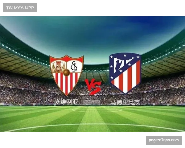 马竞前场逼抢强度不足 塞维利亚后场出球顺畅组织进攻